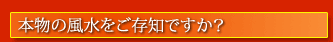 リンク 本当の風水をご存知ですか?