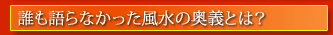 リンク 誰も語らなかった風水の奥義とは?