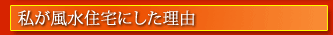 リンク 私が風水住宅にした理由