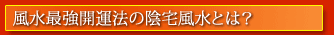 リンク 風水最強開運法の陰宅風水とは?