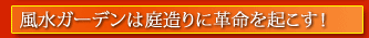 リンク 風水ガーデンは庭造りに革命を起こす!