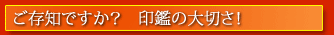 リンク ご存知ですか?印鑑の大切さ!