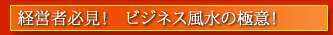 リンク 経営者必見!ビジネス風水の極意!