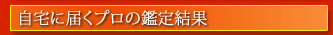 リンク 自宅に届くプロの鑑定結果