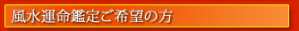 リンク 風水運命鑑定ご希望の方