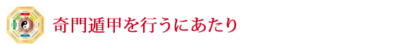 奇門遁甲を行うにあたり