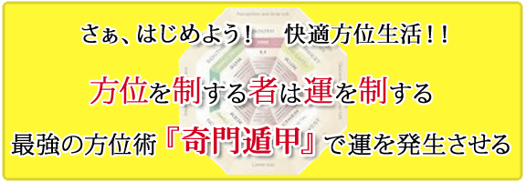 方位を制する者は運を制する。最強の方位術『奇門遁甲』で運を発生させる。